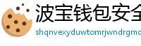 波宝钱包安全下载
